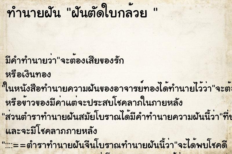 ทำนายฝัน ฝันตัดใบกล้วย 